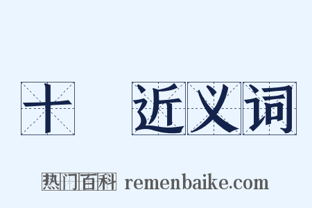 十時近义词是什么意思的图片